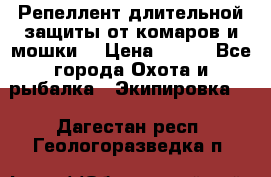 Репеллент длительной защиты от комаров и мошки. › Цена ­ 350 - Все города Охота и рыбалка » Экипировка   . Дагестан респ.,Геологоразведка п.